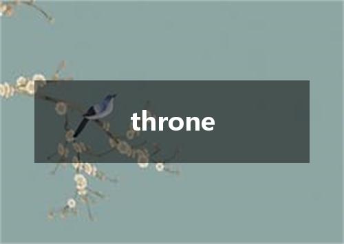 throne是什么意思