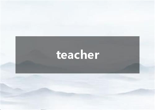 teacher是什么意思