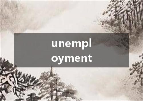 unemployment是什么意思