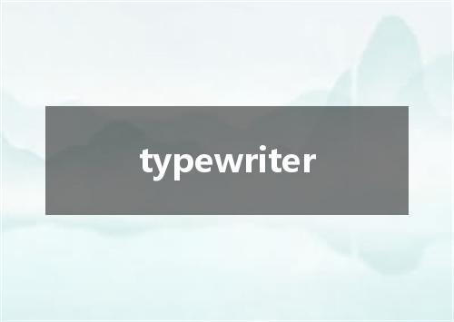 typewriter是什么意思