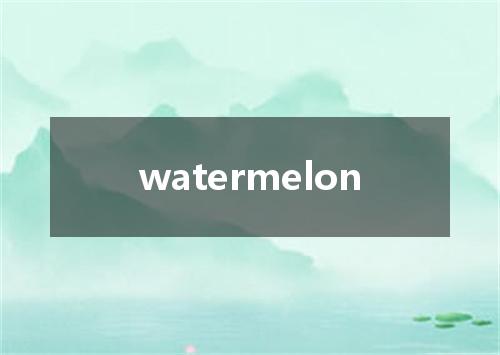 watermelon是什么意思