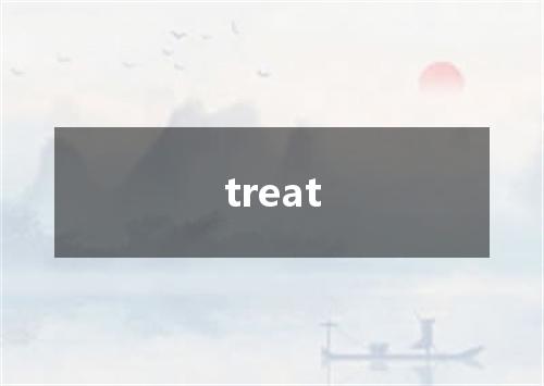 treat是什么意思