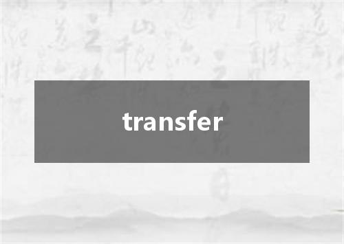 transfer是什么意思