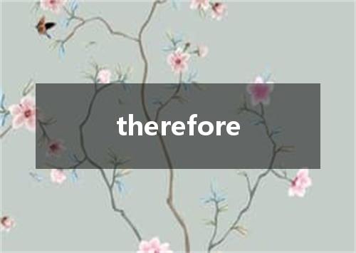 therefore是什么意思