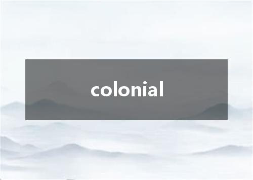 colonial是什么意思