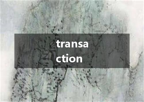 transaction是什么意思