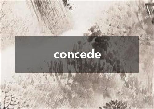 concede是什么意思