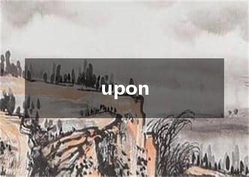 upon是什么意思