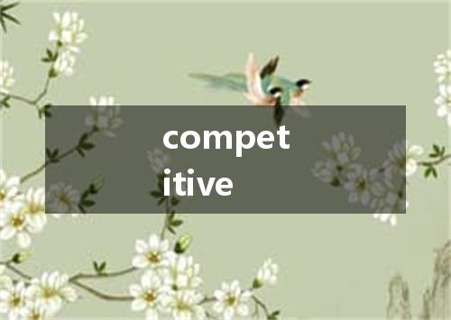 competitive是什么意思