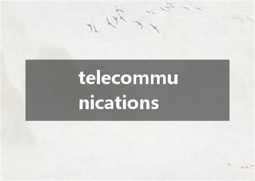 telecommunications是什么意思