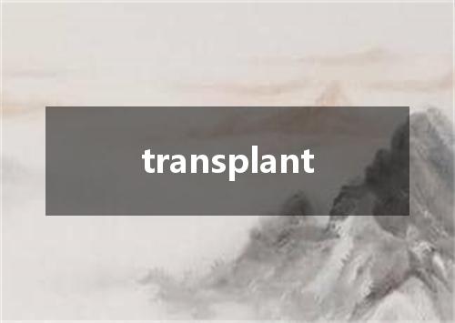 transplant是什么意思