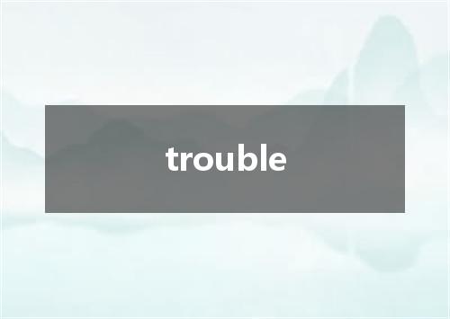 trouble是什么意思