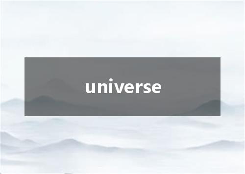 universe是什么意思