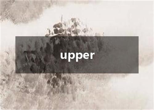 upper是什么意思