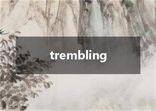 trembling是什么意思