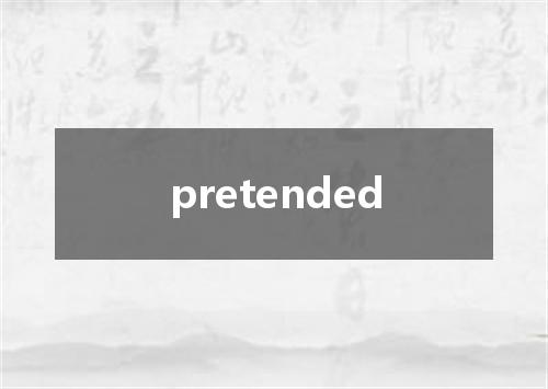 pretended是什么意思