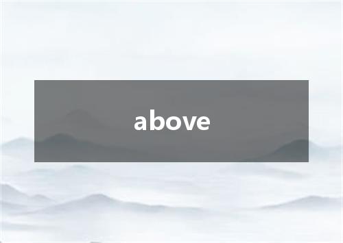above是什么意思