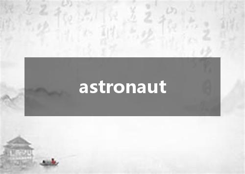 astronaut是什么意思
