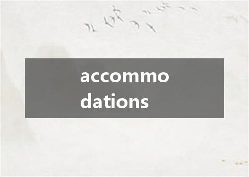 accommodations是什么意思