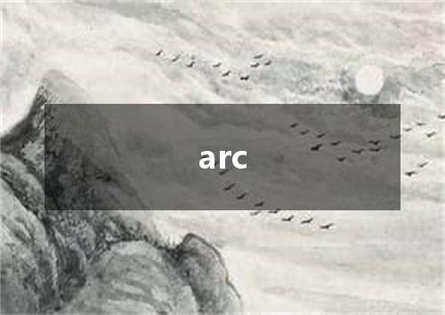 arc是什么意思
