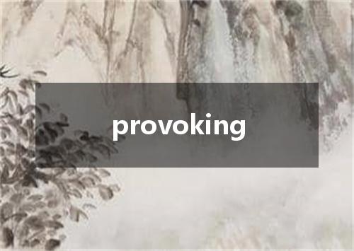 provoking是什么意思
