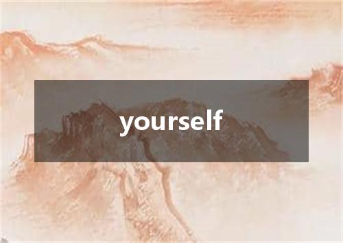 yourself是什么意思