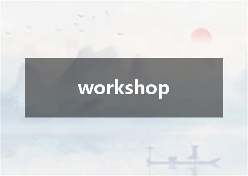 workshop是什么意思