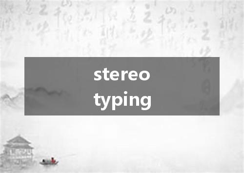 stereotyping是什么意思