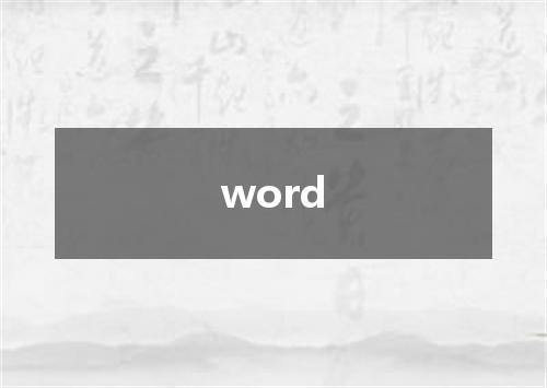 word是什么意思