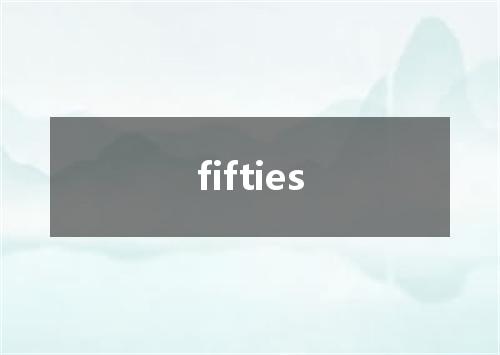 fifties是什么意思