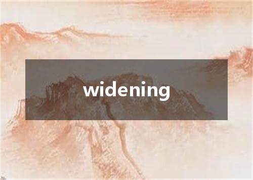 widening是什么意思