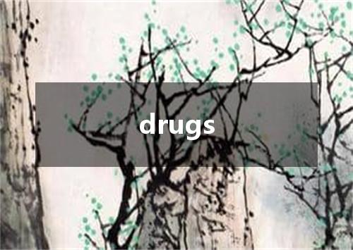 drugs是什么意思