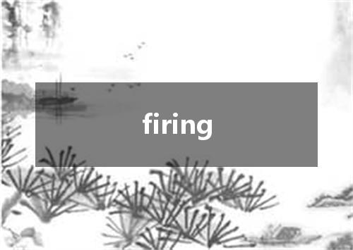 firing是什么意思