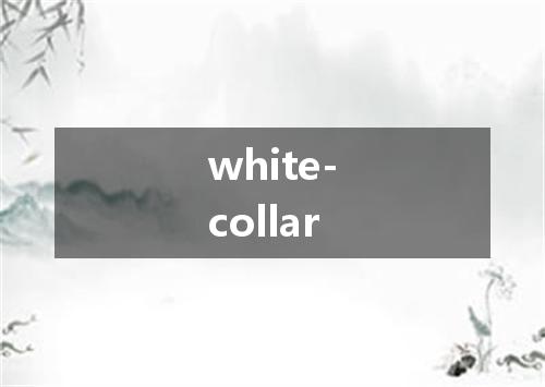 white-collar是什么意思