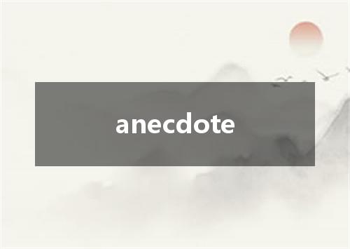 anecdote是什么意思