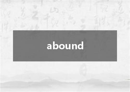 abound是什么意思