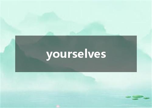 yourselves是什么意思