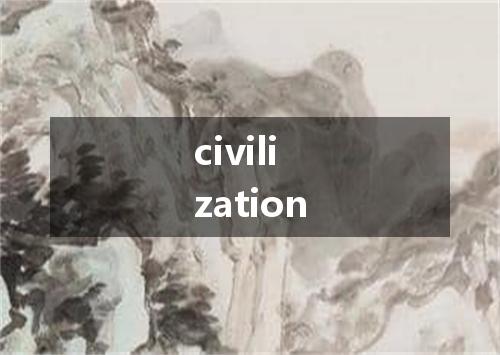 civilization是什么意思