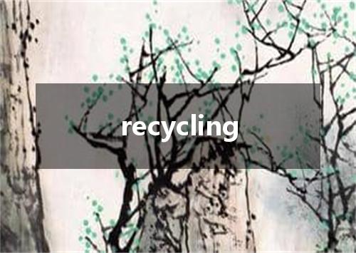recycling是什么意思