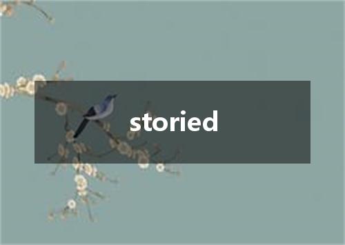 storied是什么意思