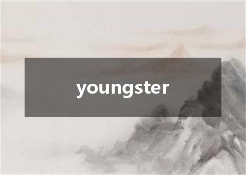 youngster是什么意思