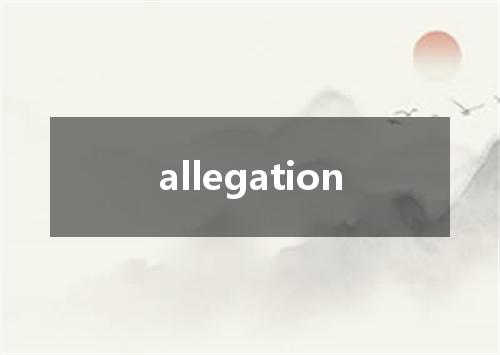 allegation是什么意思