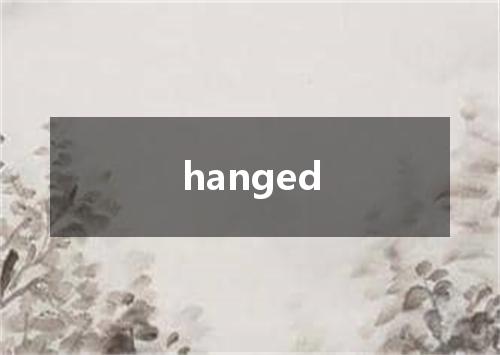 hanged是什么意思