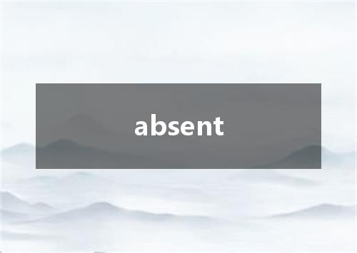 absent是什么意思