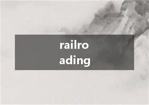 railroading是什么意思