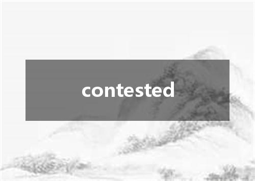 contested是什么意思