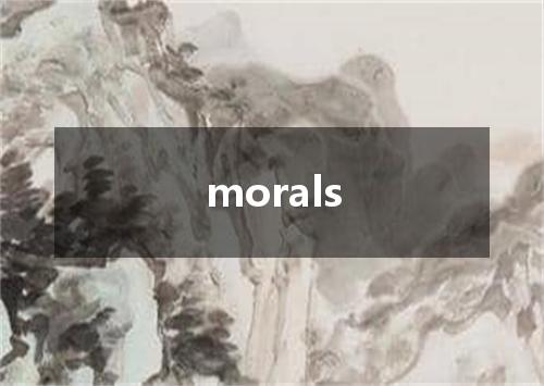 morals是什么意思