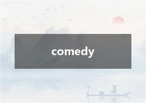 comedy是什么意思