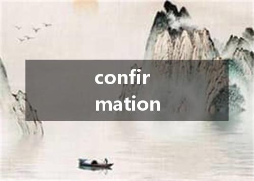 confirmation是什么意思