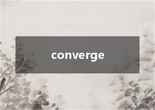 converge是什么意思